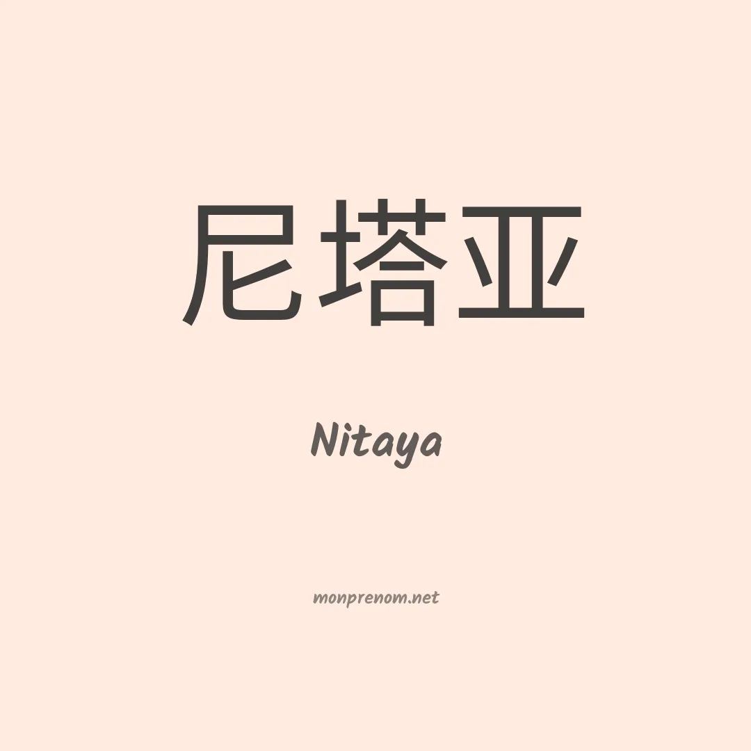 Nitaya en chinois