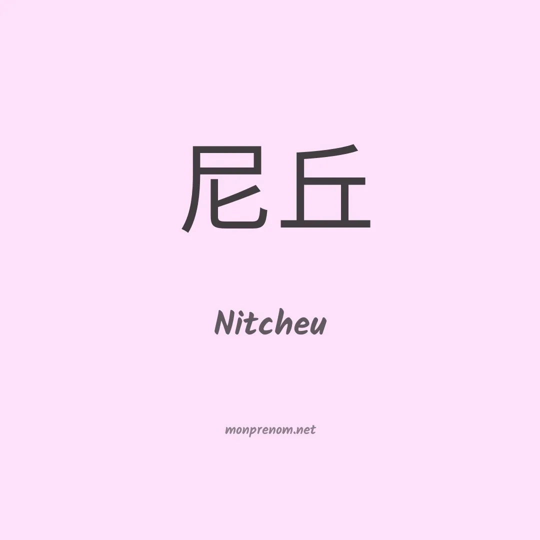 Nitcheu en chinois