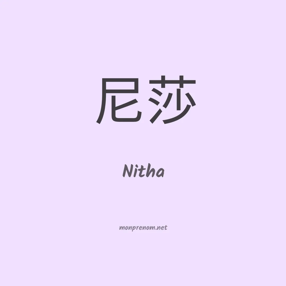 Nitha en chinois