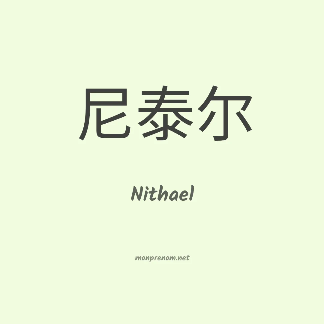 Nithael en chinois
