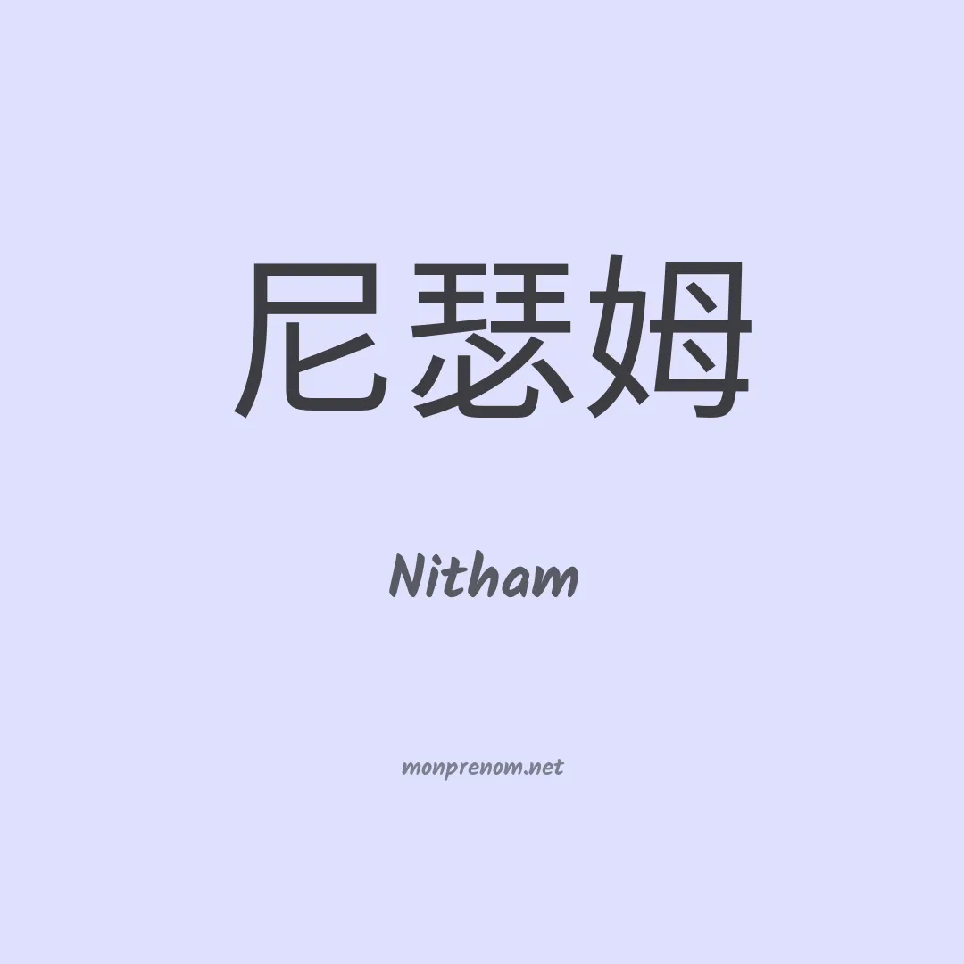 Nitham en chinois
