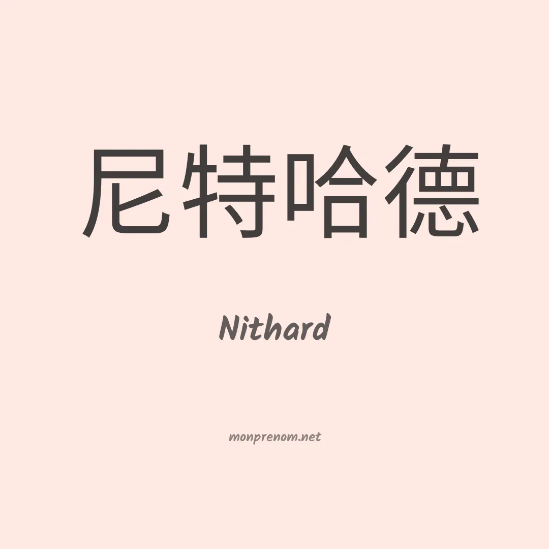 Nithard en chinois