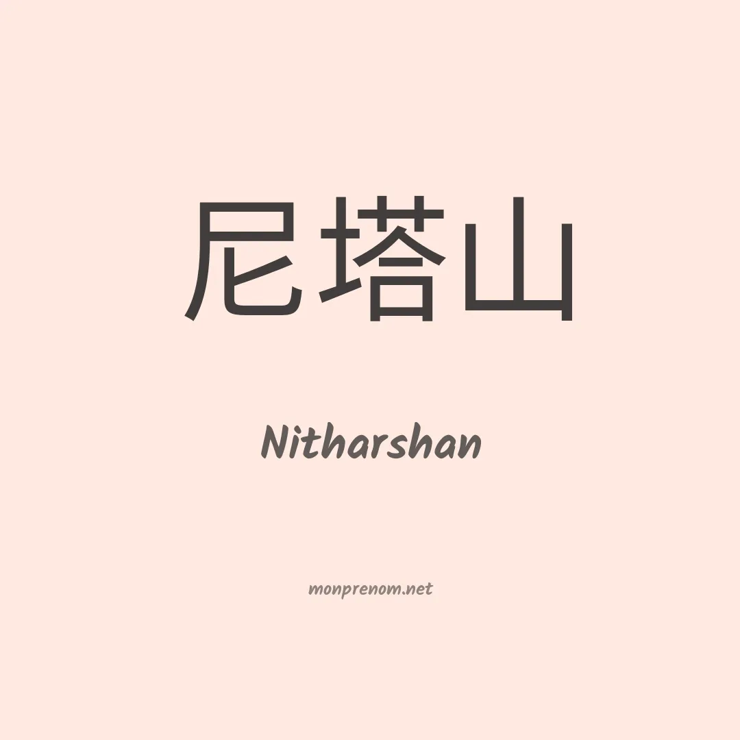 Nitharshan en chinois