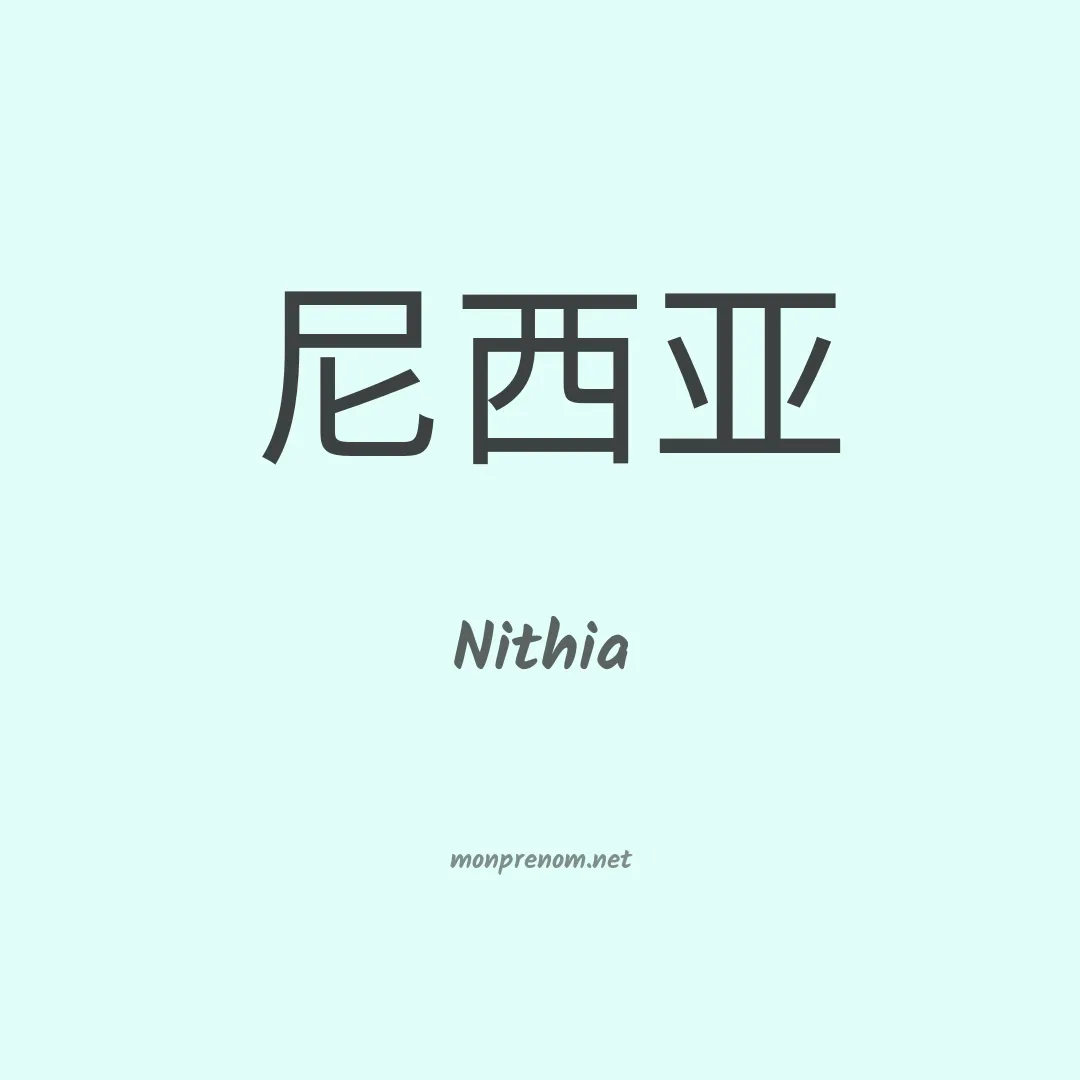 Nithia en chinois