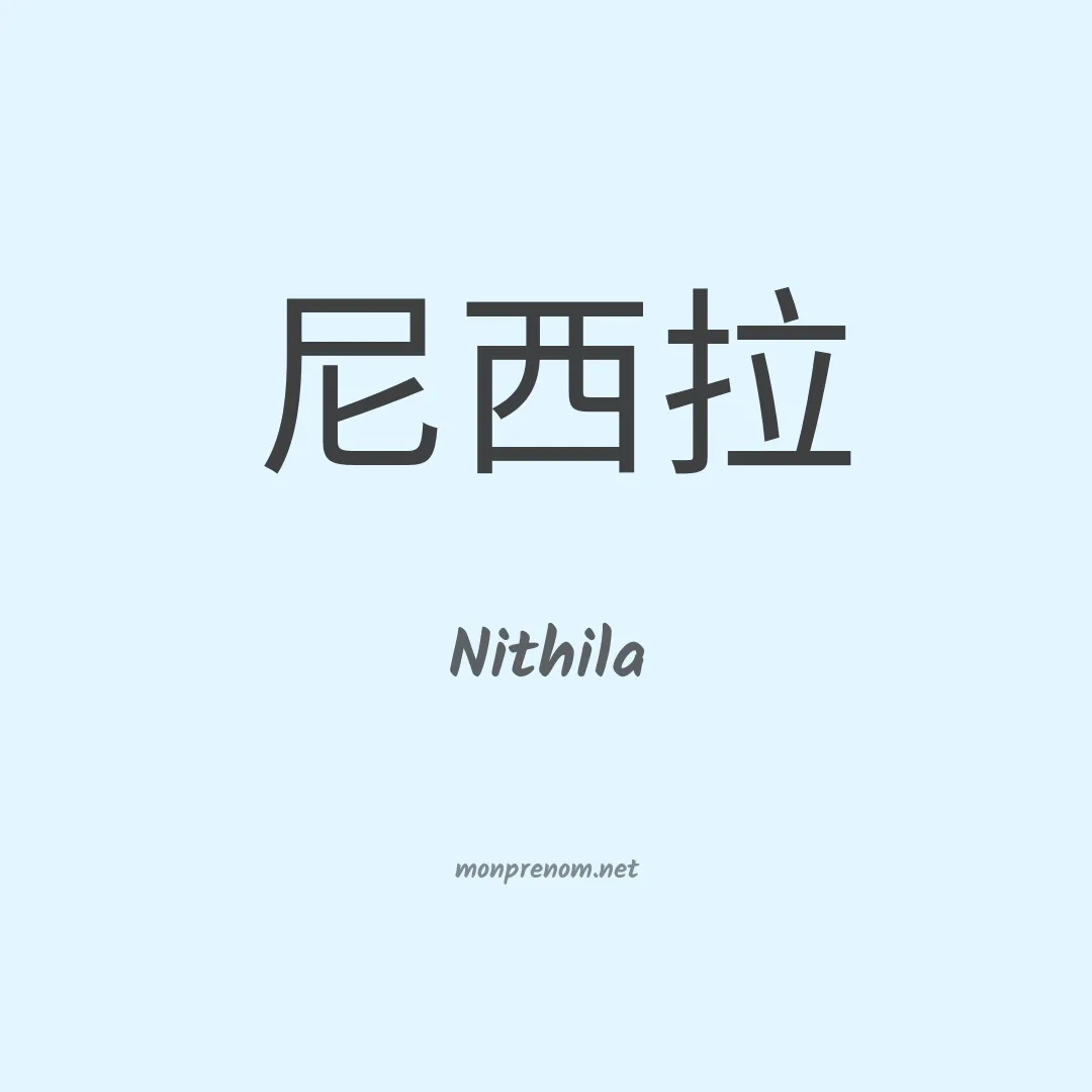 Nithila en chinois