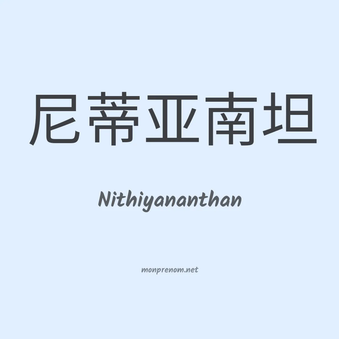 Nithiyananthan en chinois