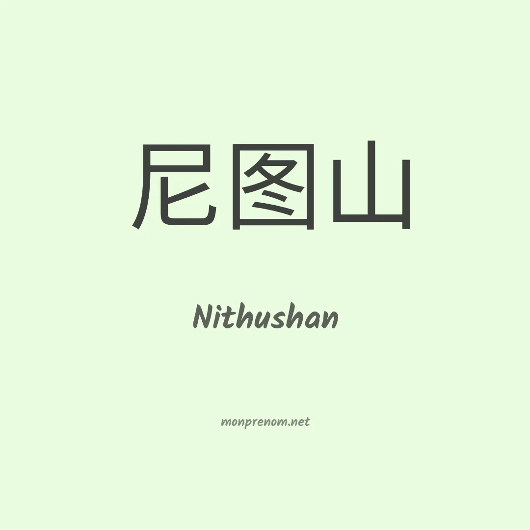 Nithushan en chinois