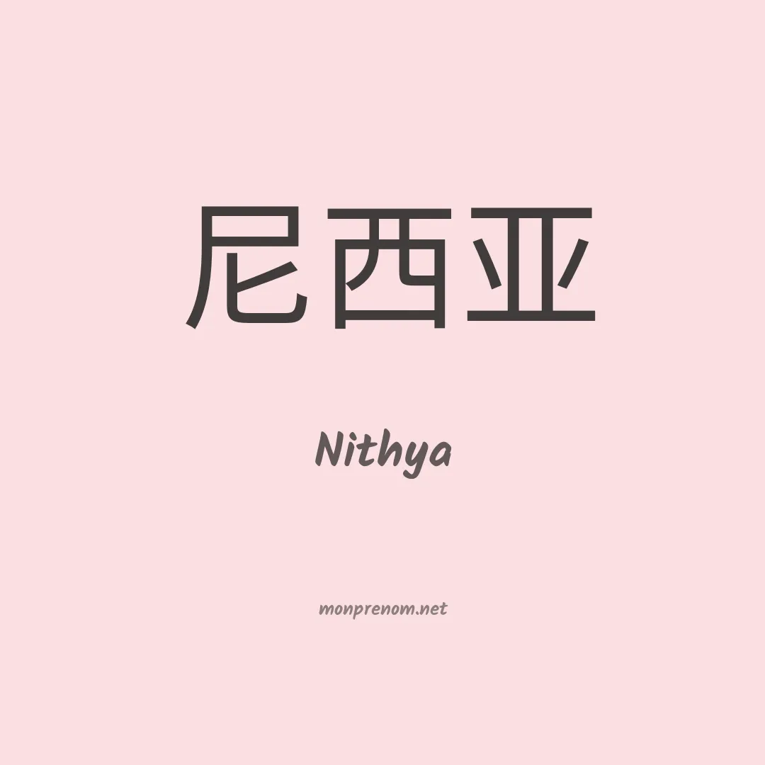 Nithya en chinois