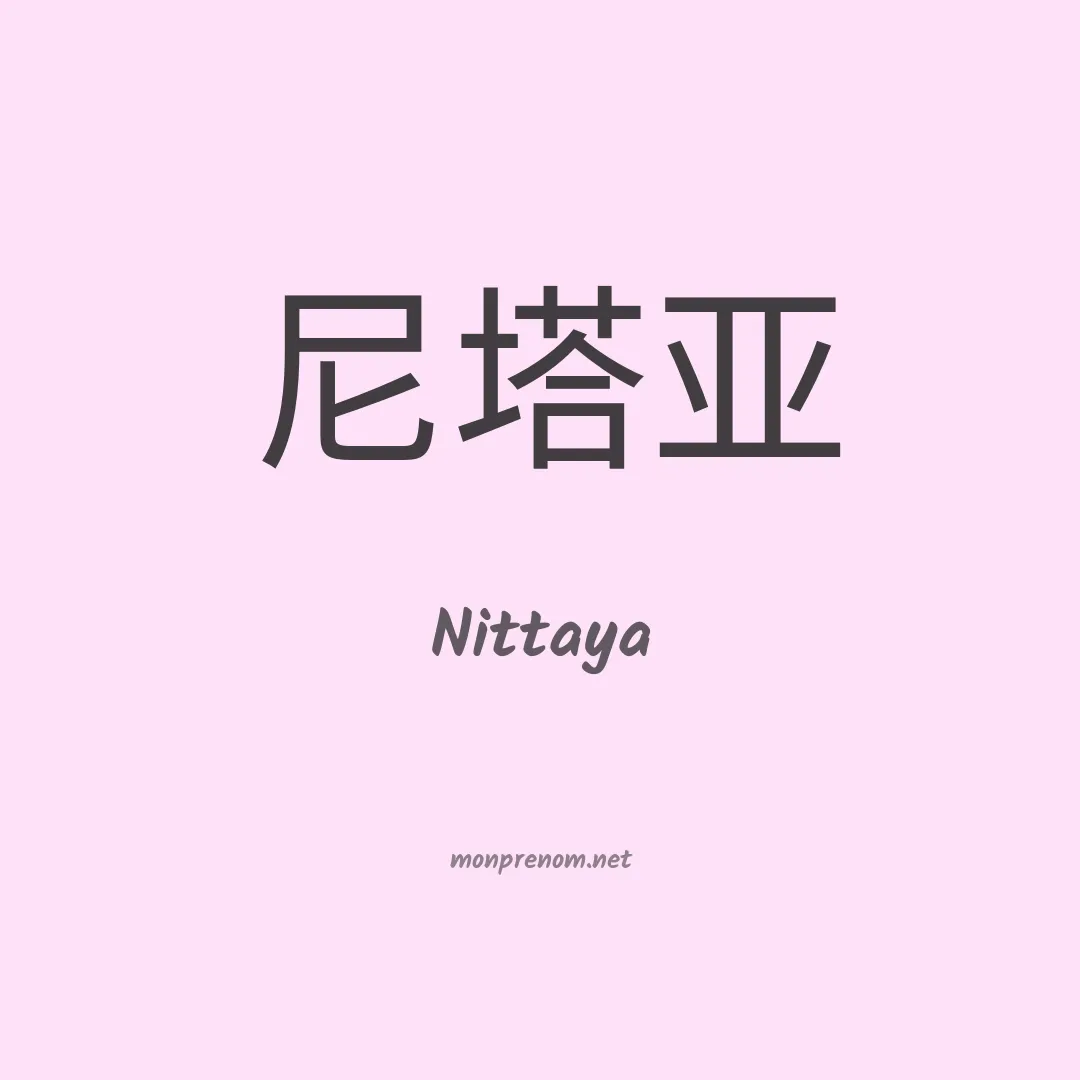 Nittaya en chinois