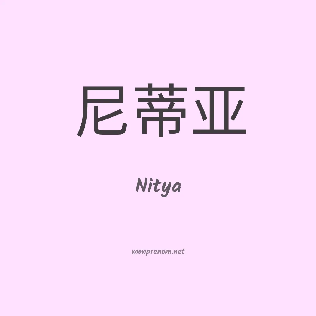 Nitya en chinois
