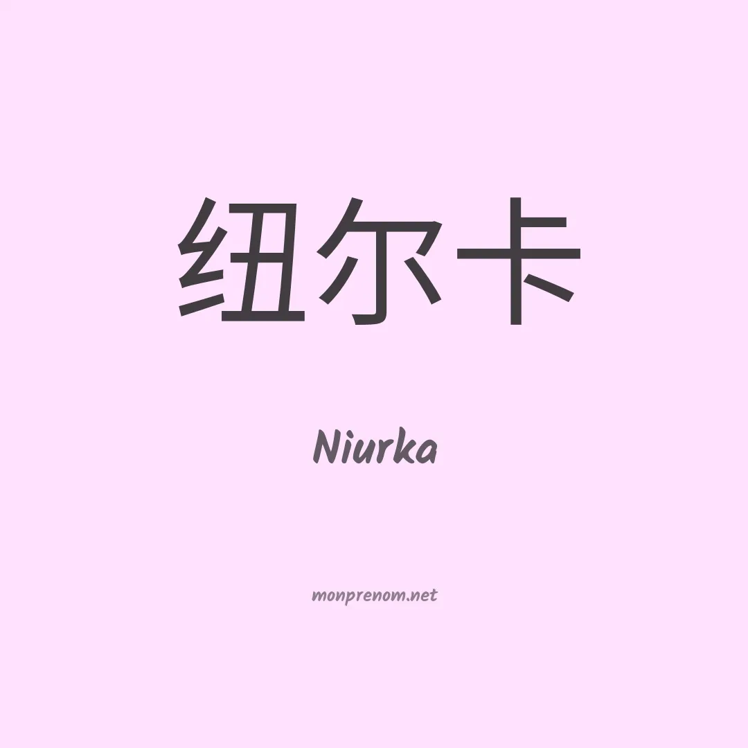 Niurka en chinois