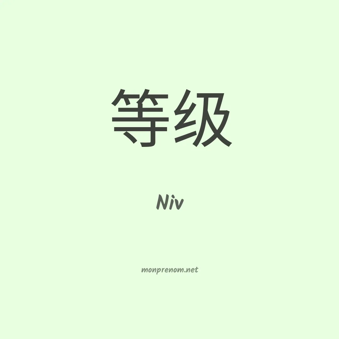 Niv en chinois
