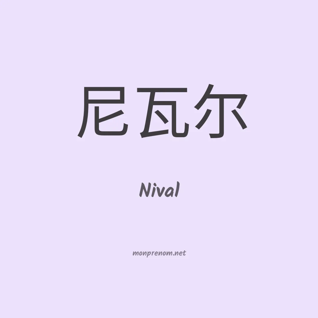 Nival en chinois