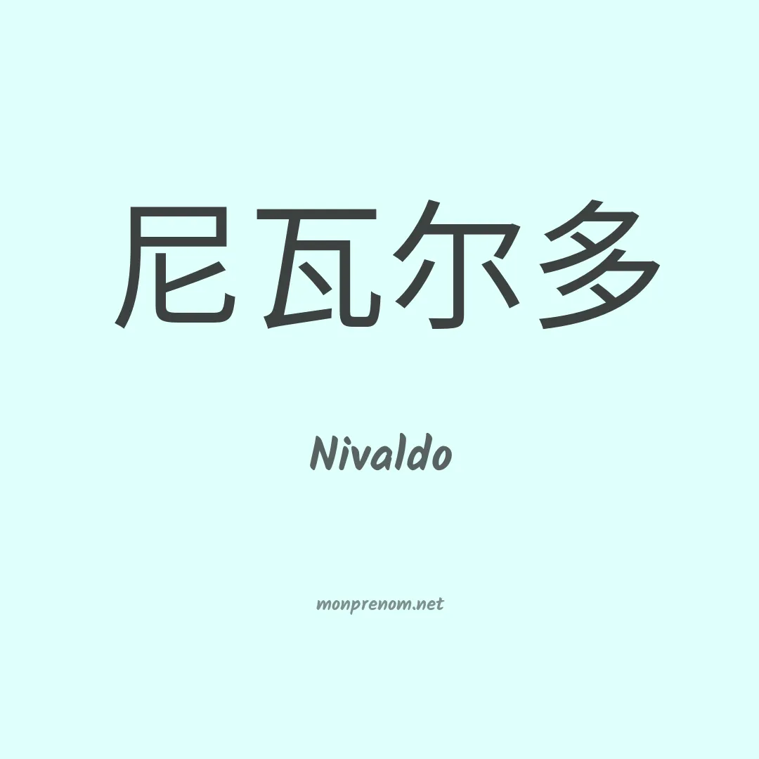 Nivaldo en chinois