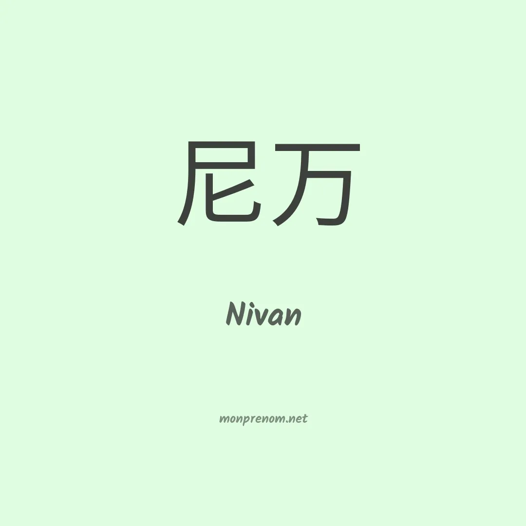 Nivan en chinois