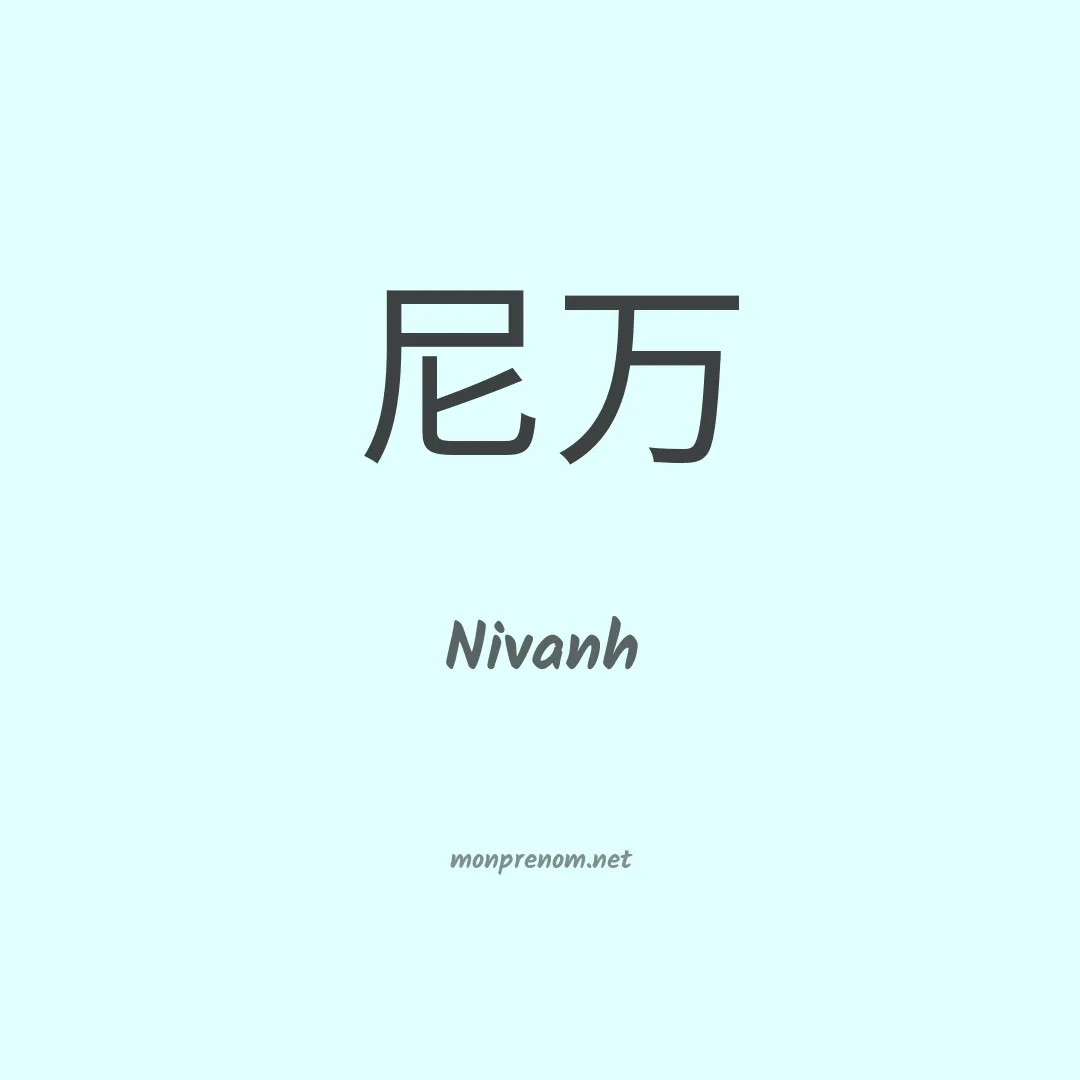 Nivanh en chinois