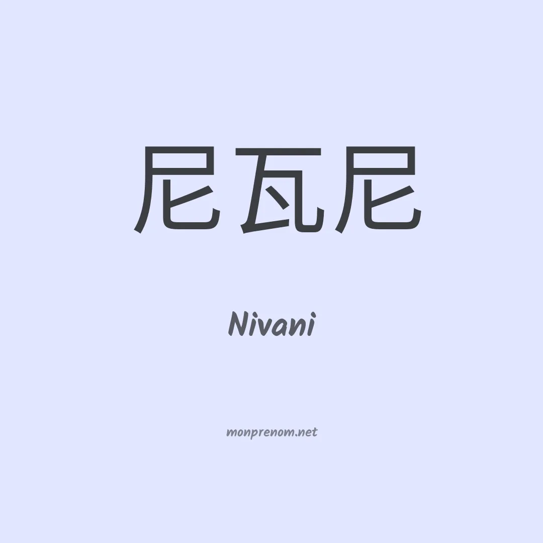 Nivani en chinois