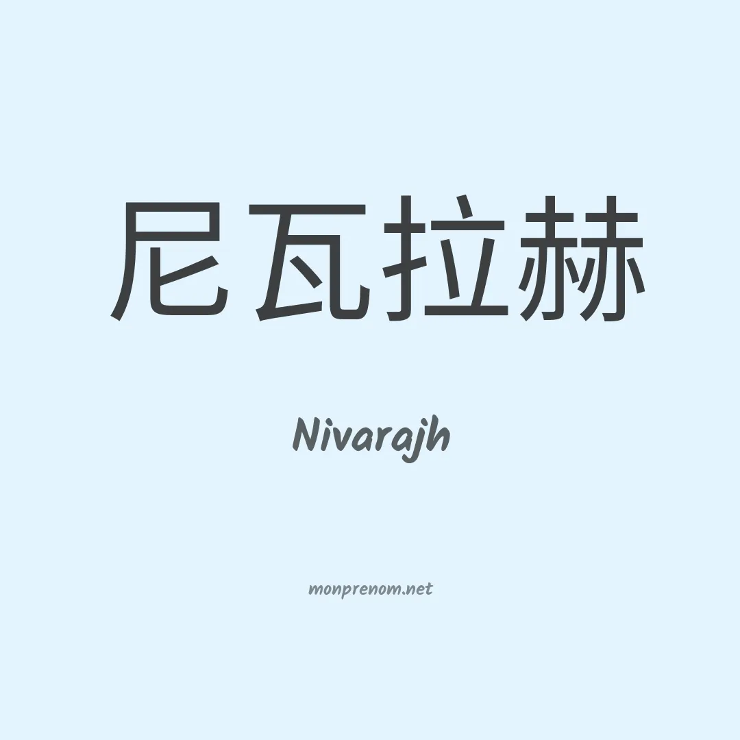 Nivarajh en chinois