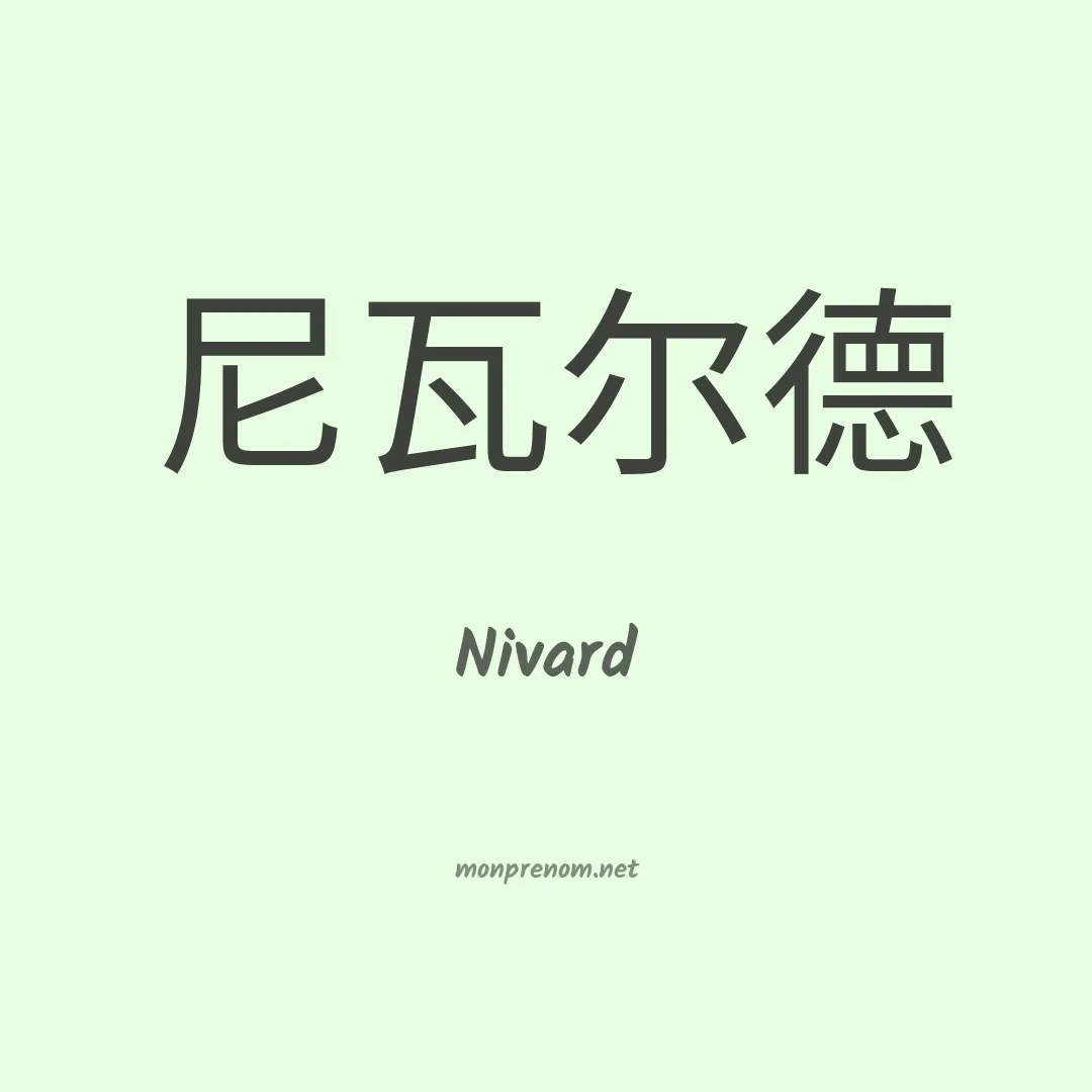 Nivard en chinois