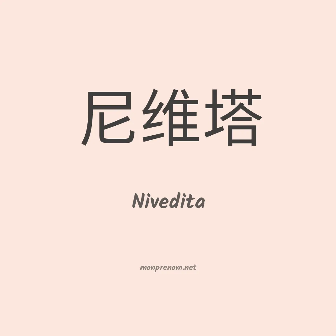 Nivedita en chinois