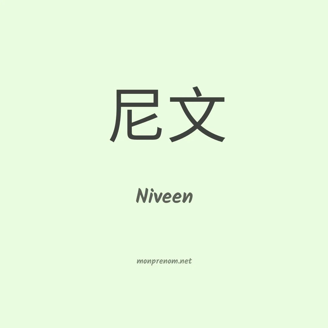 Niveen en chinois