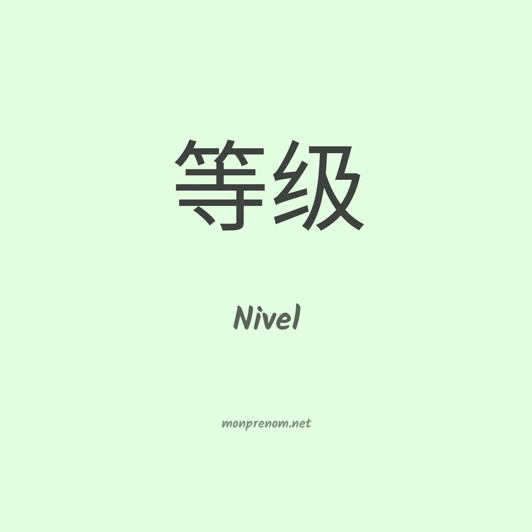Nivel en chinois