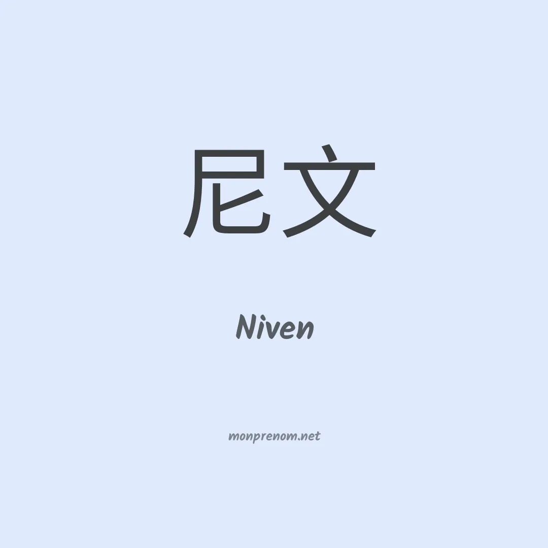 Niven en chinois