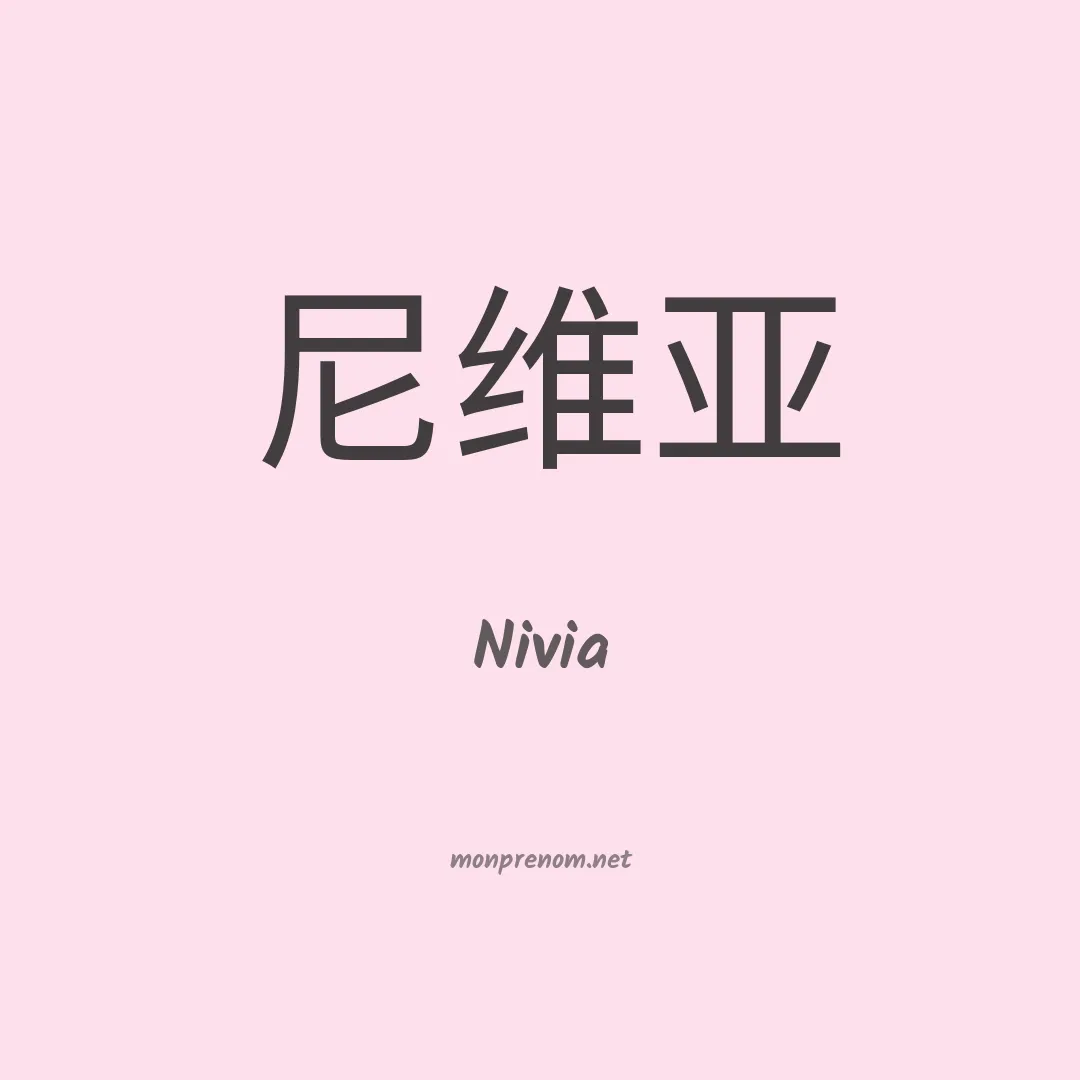 Nivia en chinois