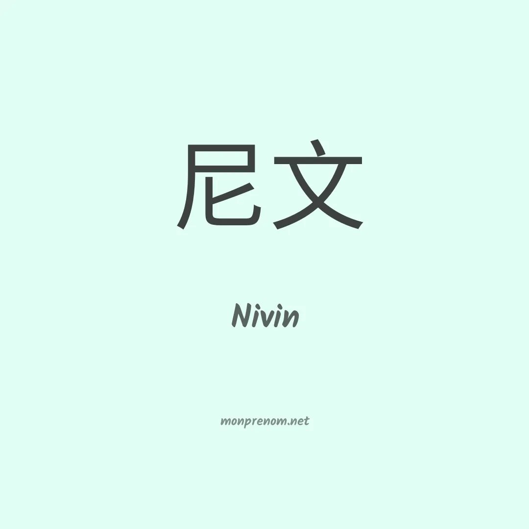 Nivin en chinois