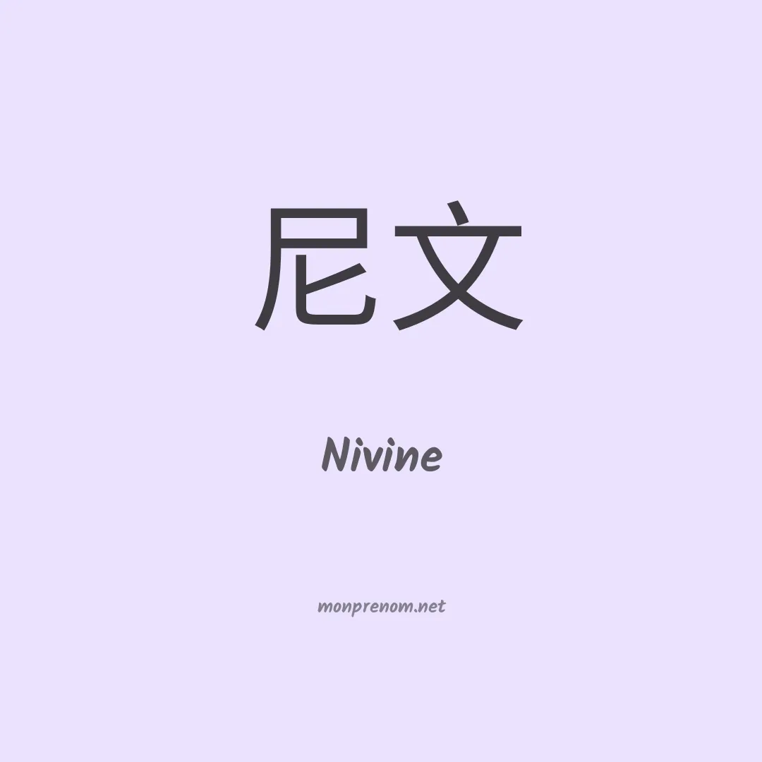 Nivine en chinois
