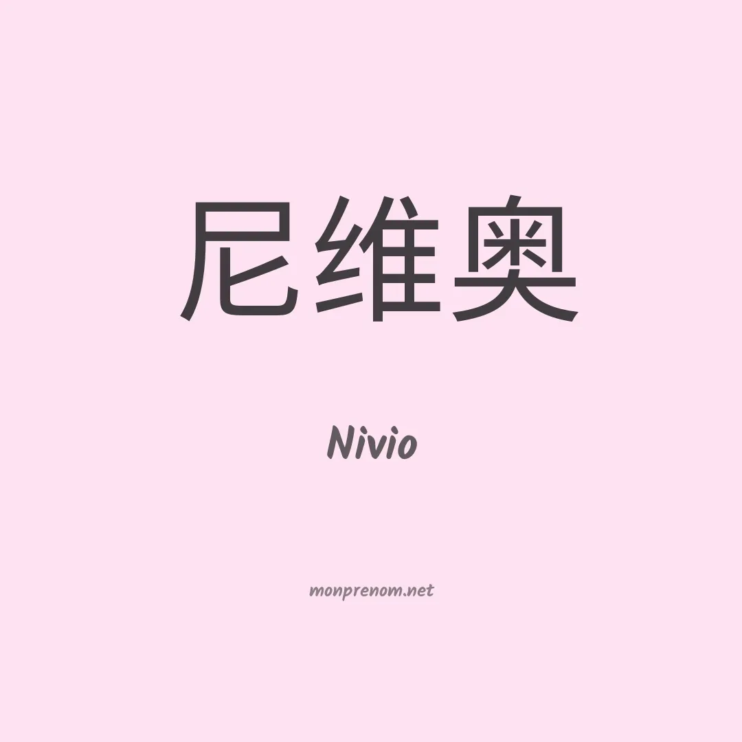 Nivio en chinois