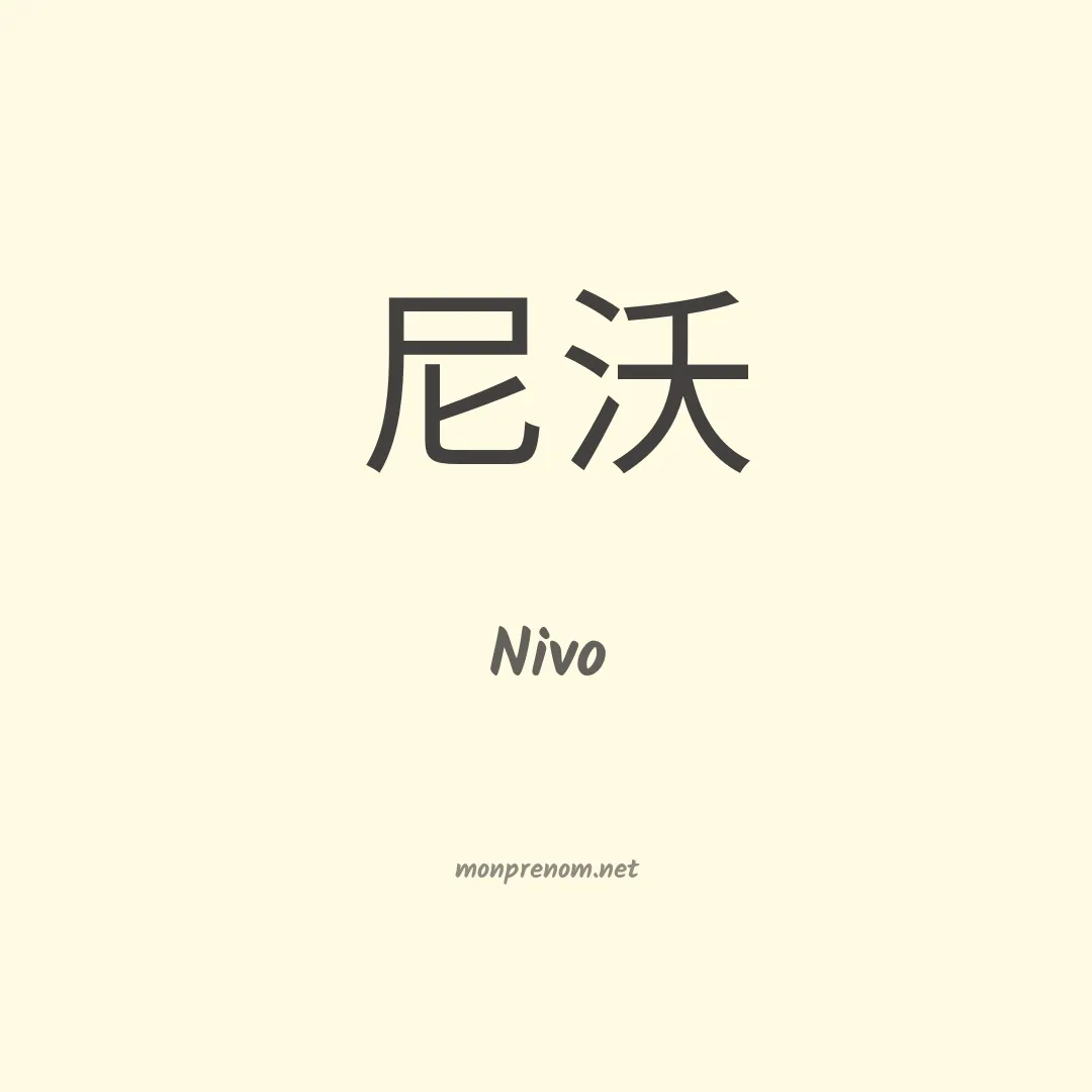 Nivo en chinois