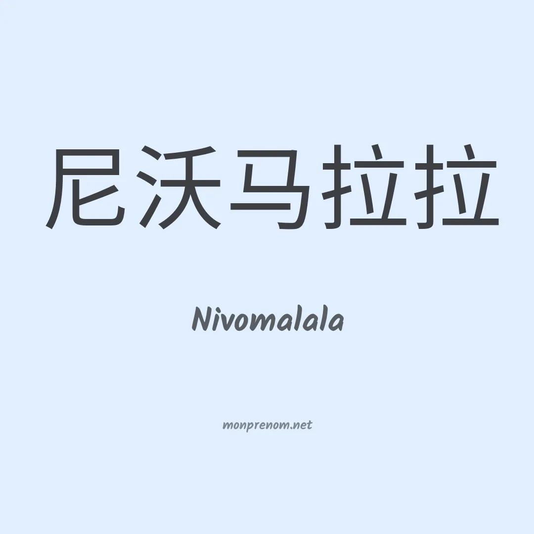 Nivomalala en chinois