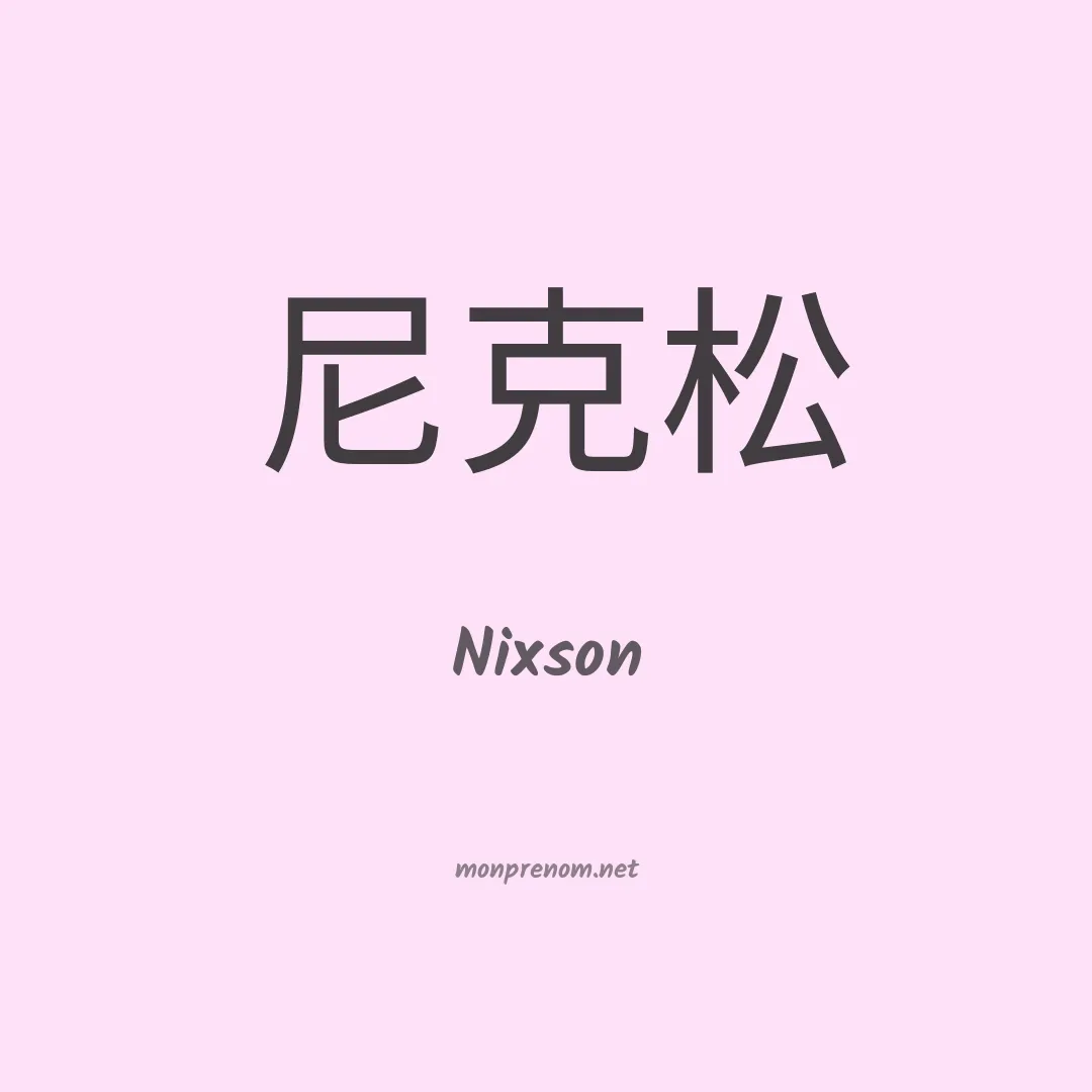 Nixson en chinois