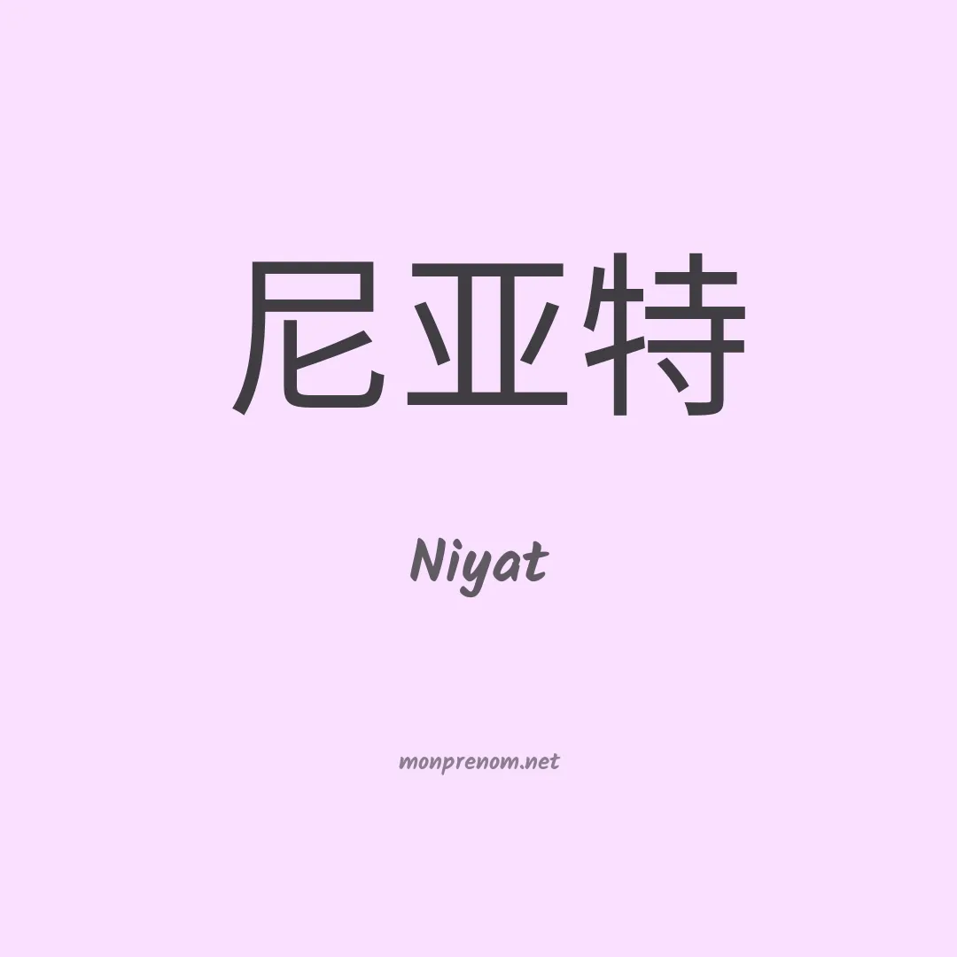 Niyat en chinois