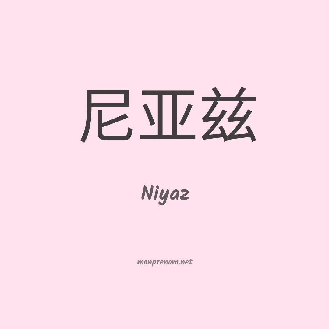 Niyaz en chinois