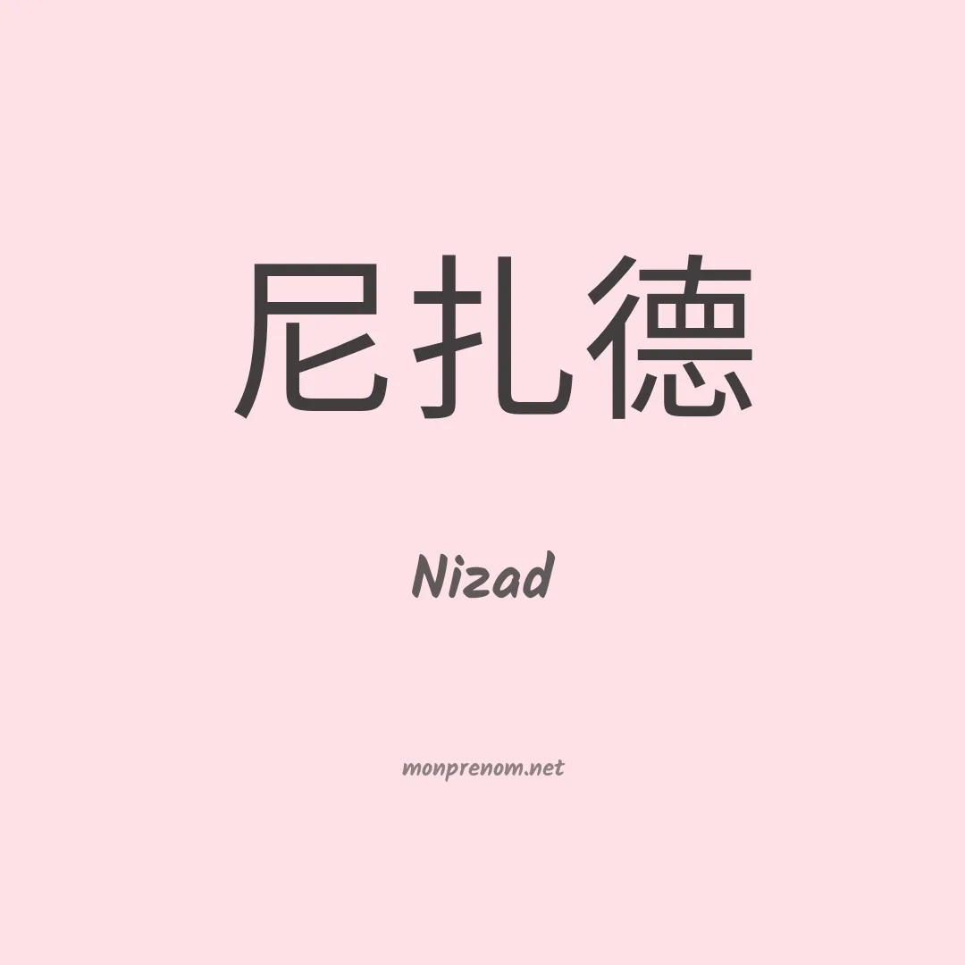 Nizad en chinois