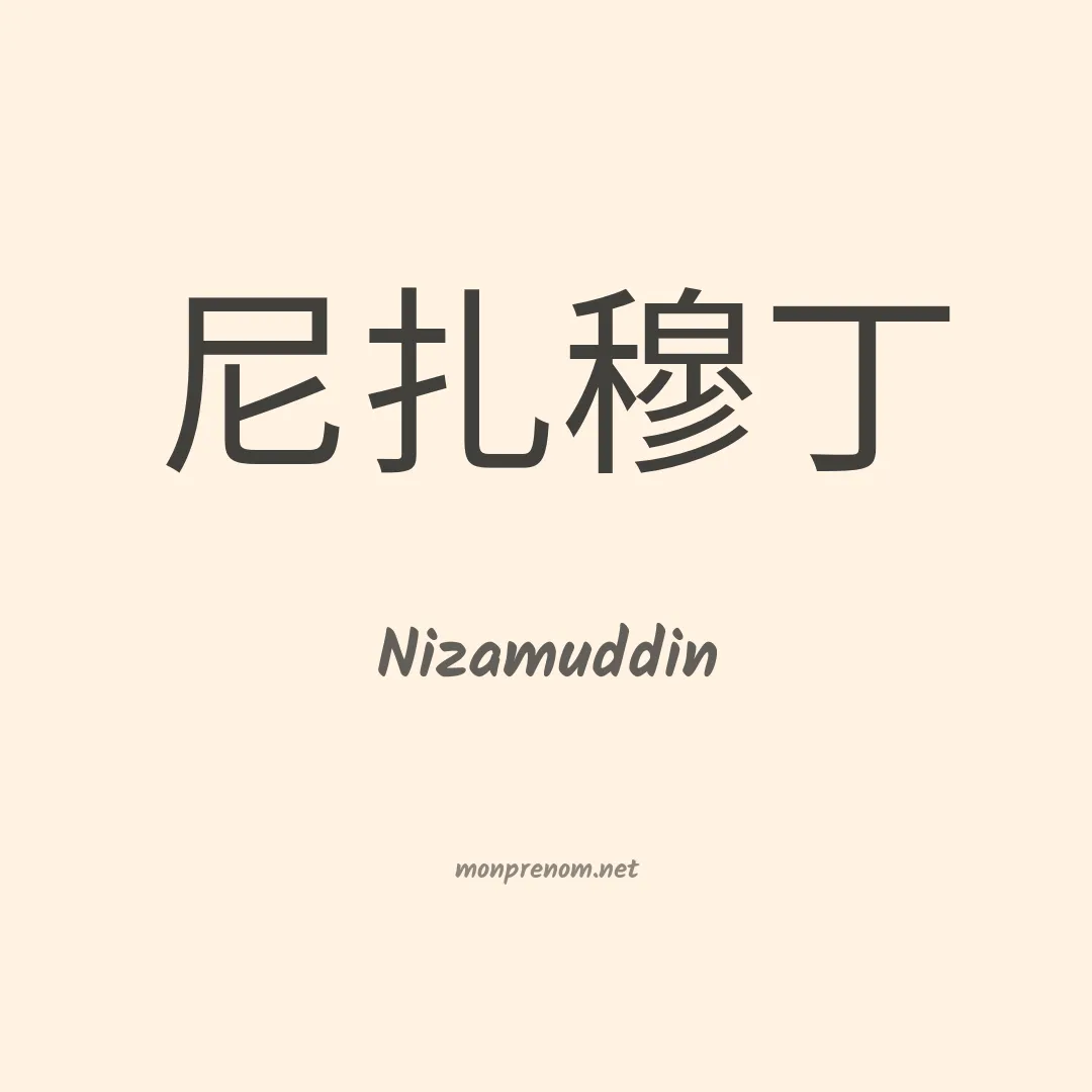 Nizamuddin en chinois