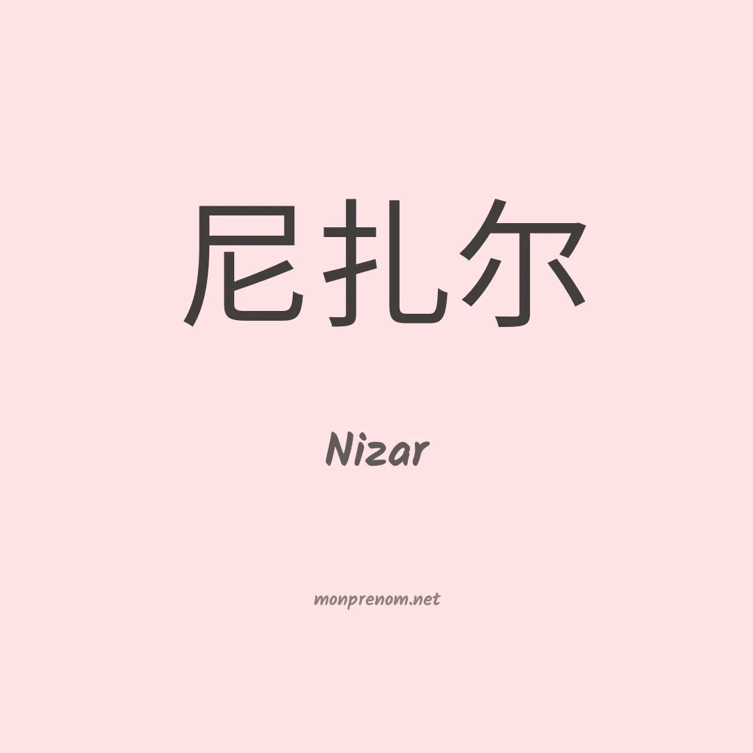 Nizar en chinois