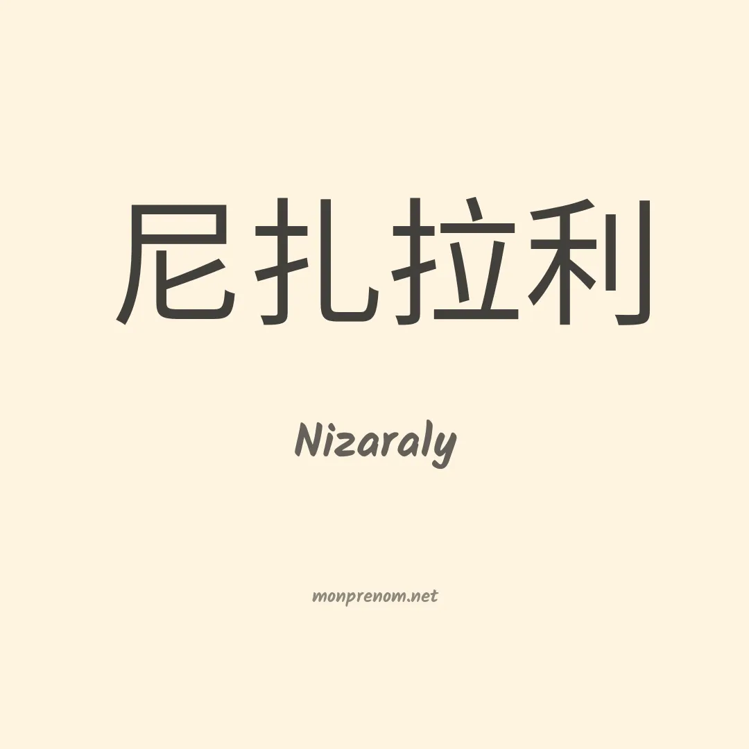 Nizaraly en chinois