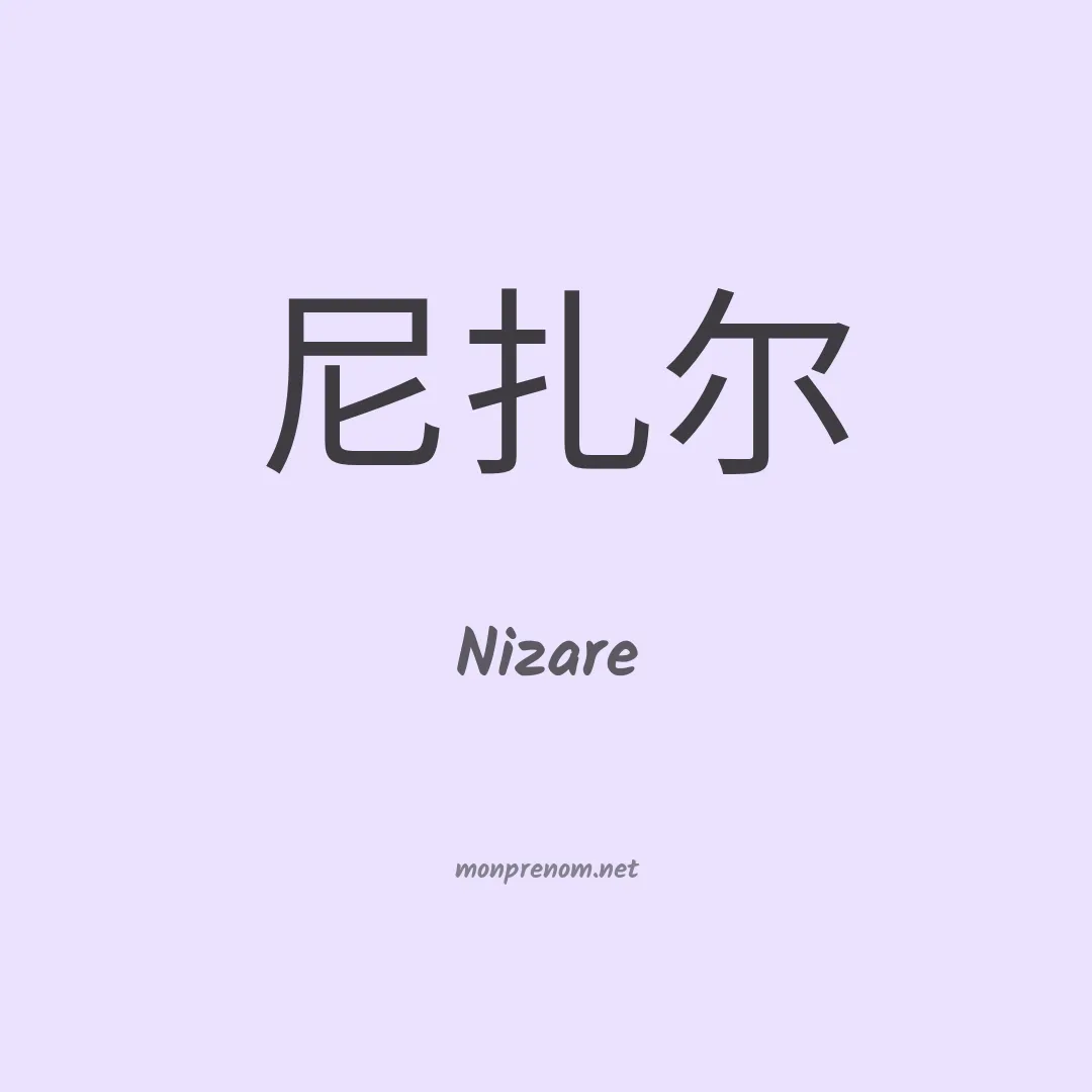 Nizare en chinois