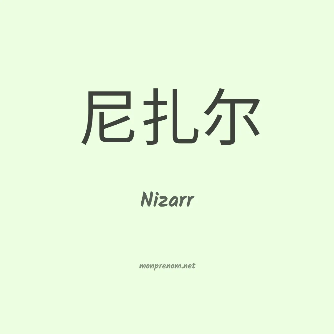 Nizarr en chinois