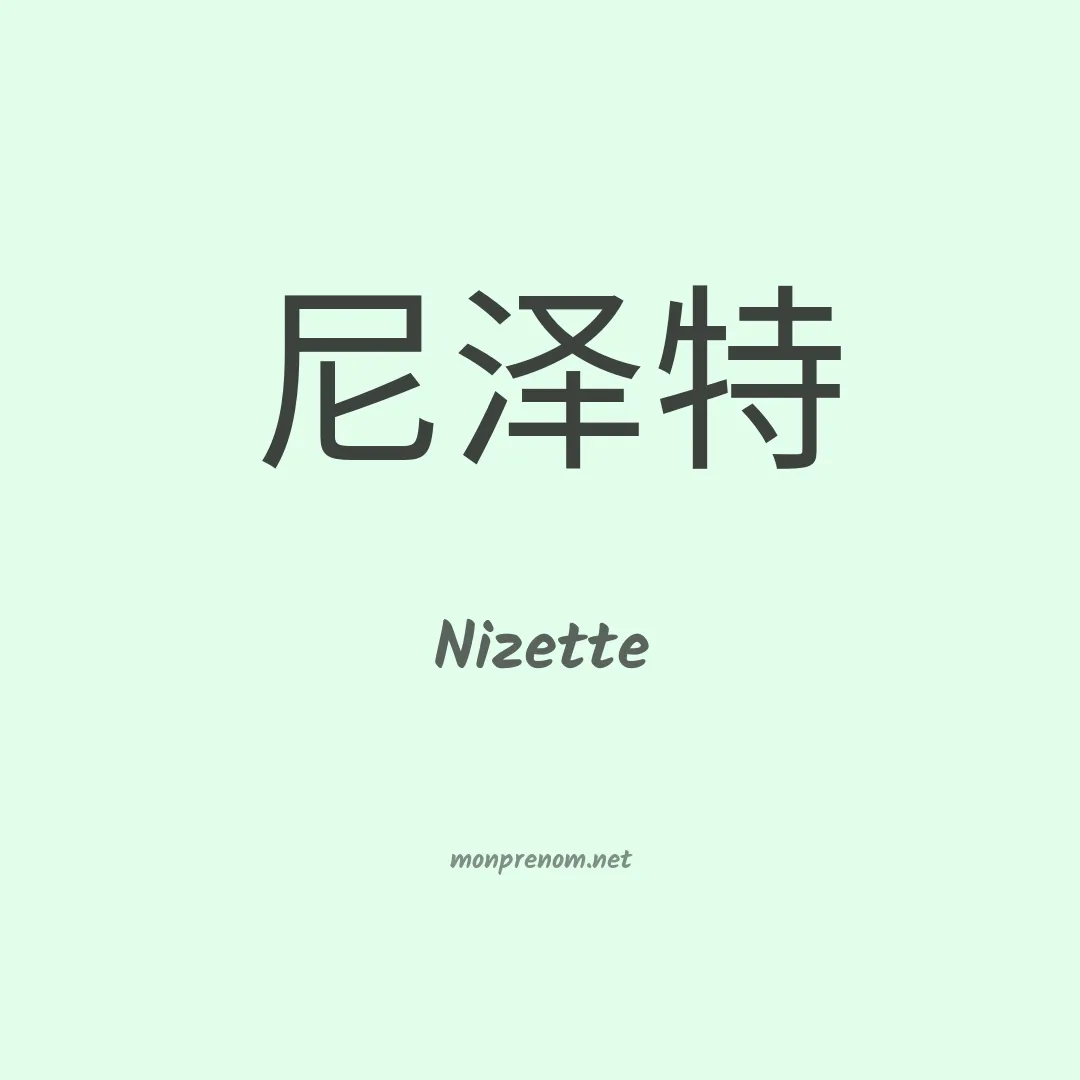 Nizette en chinois
