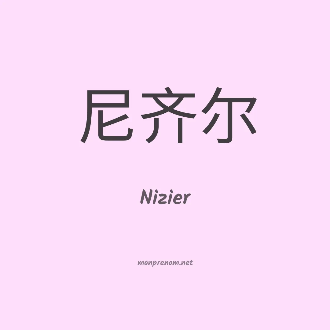 Nizier en chinois