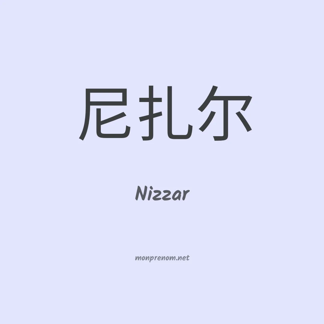 Nizzar en chinois