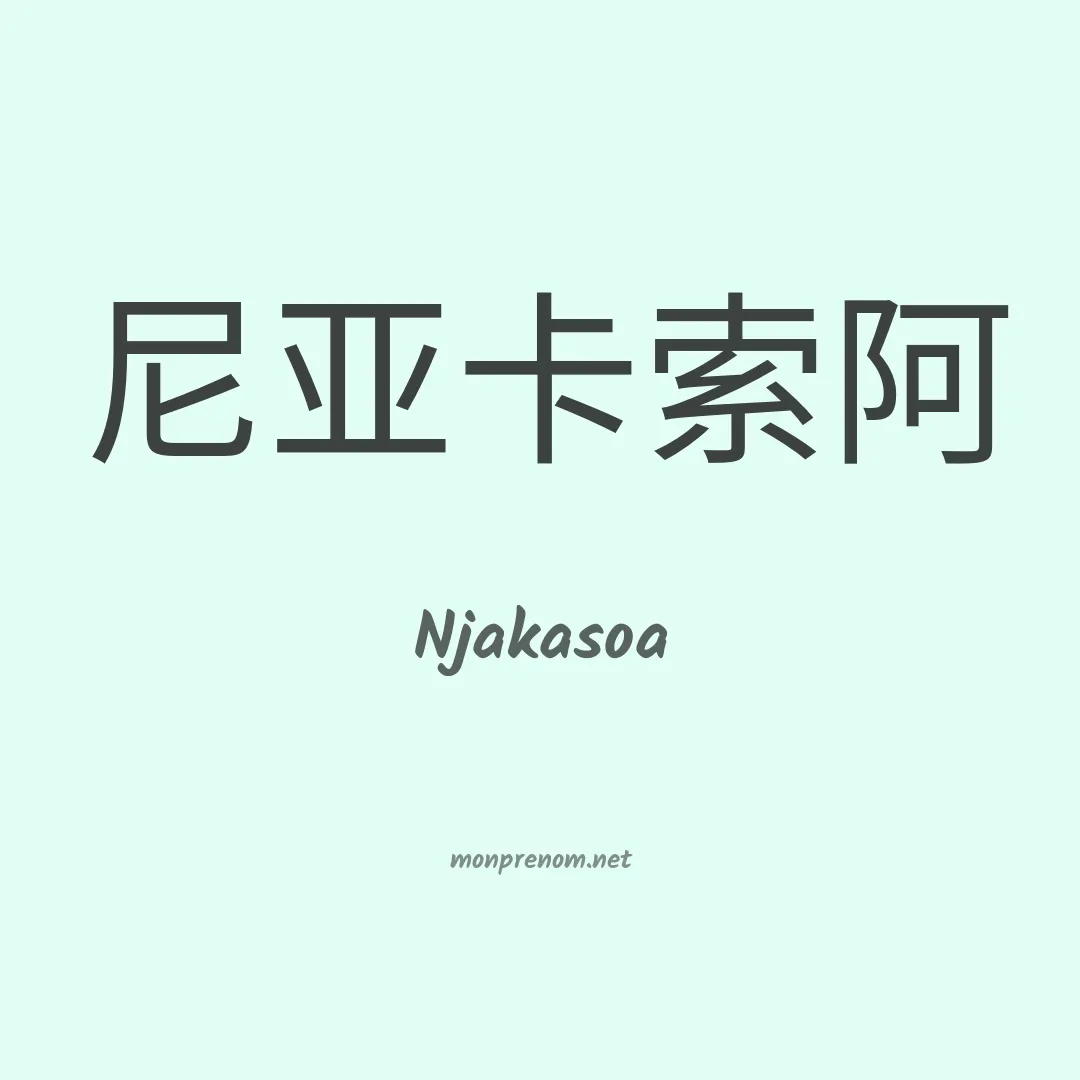Njakasoa en chinois