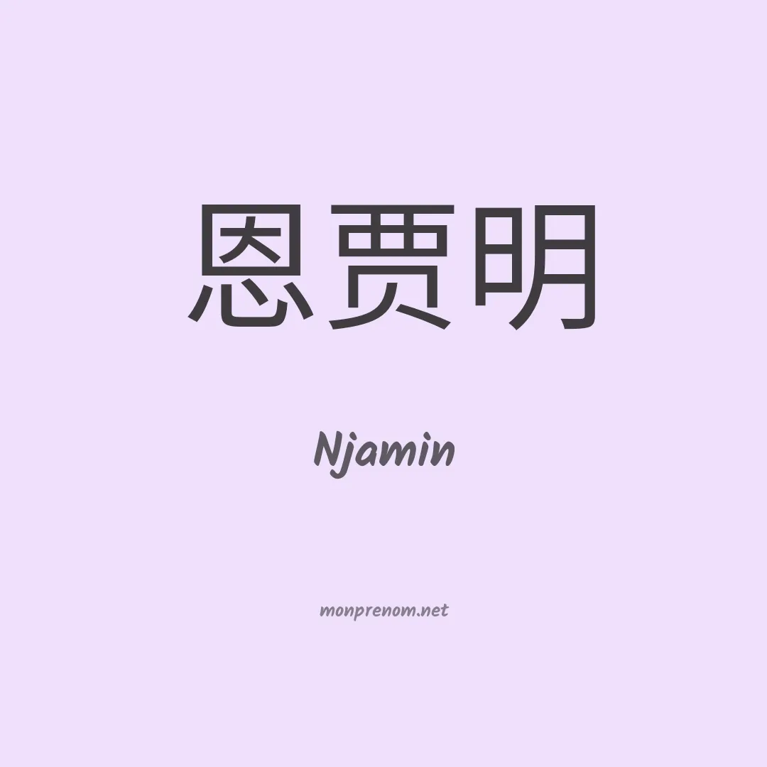 Njamin en chinois