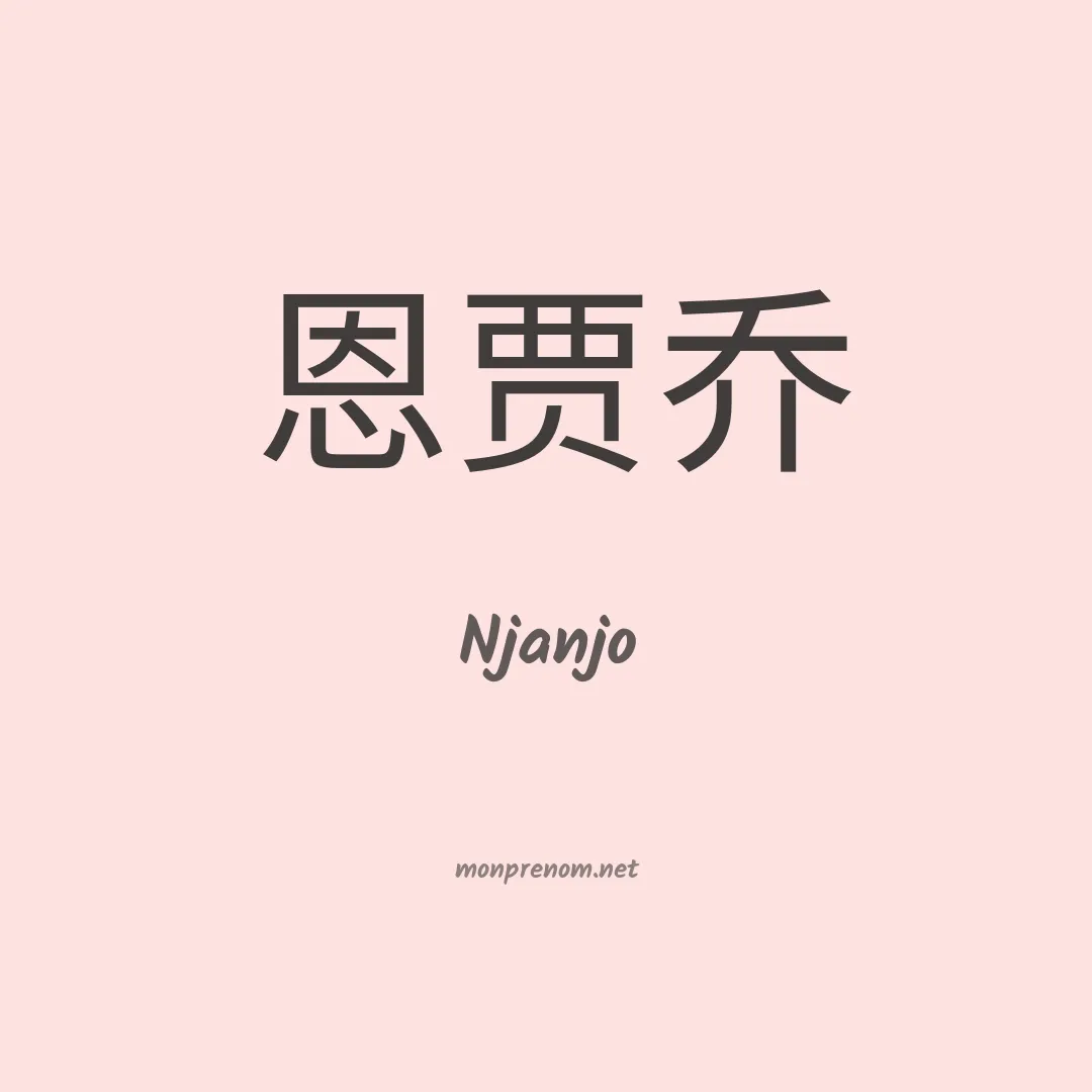 Njanjo en chinois