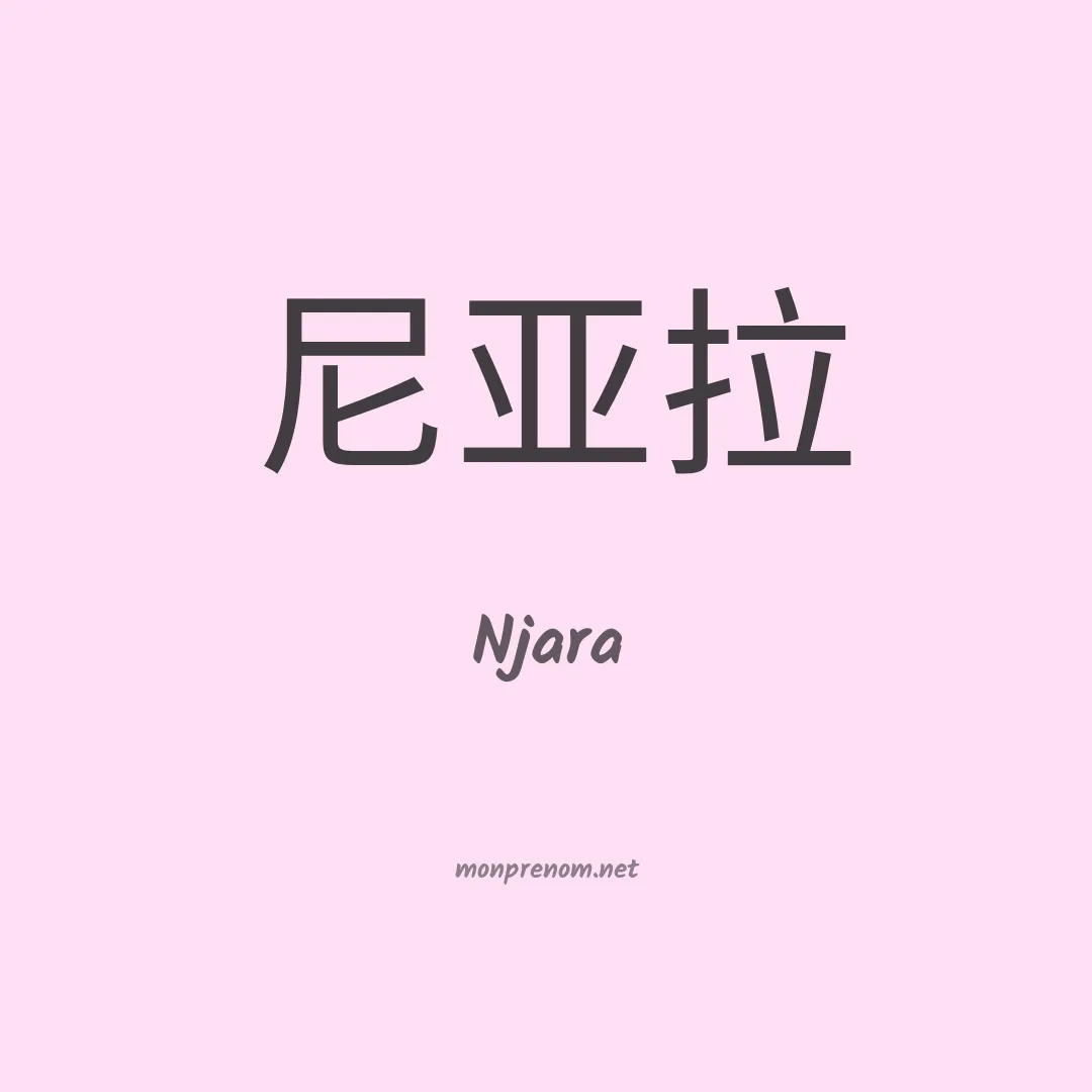 Njara en chinois