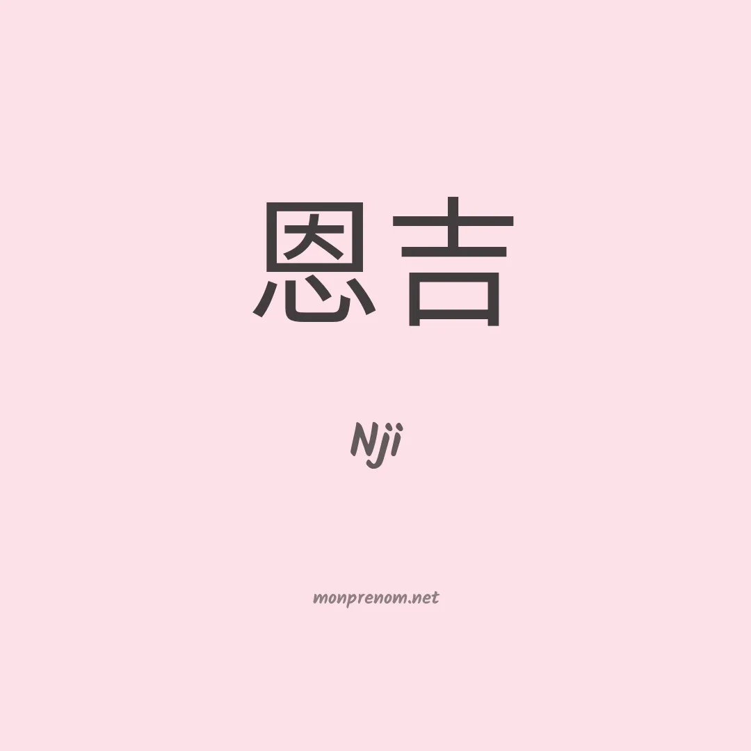 Nji en chinois